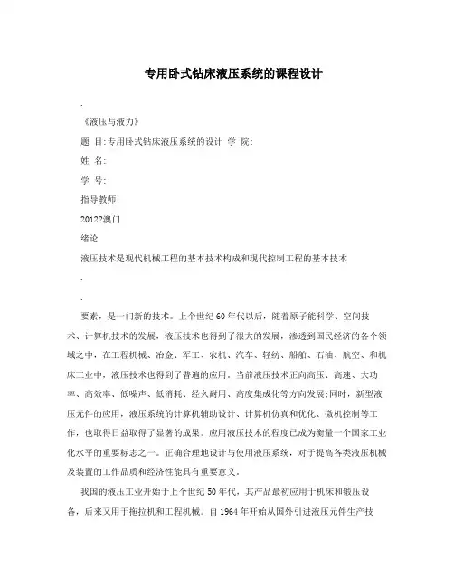 专用卧式钻床液压系统的课程设计