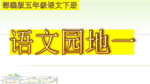 统编版语文五年级下册第一单元《语文园地一》课件(共36张PPT)