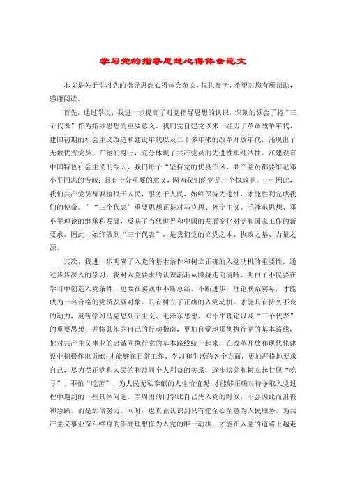 学习党的指导思想心得体会范文