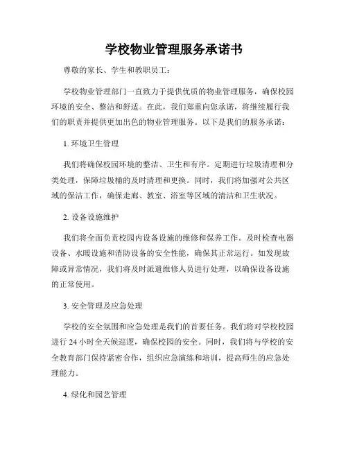 学校物业管理服务承诺书