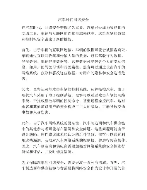 汽车时代网络安全