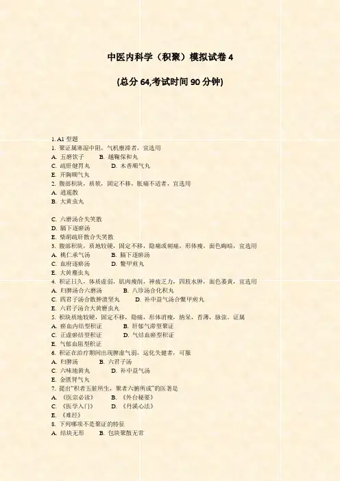 中医内科学积聚模拟试卷4_真题-无答案