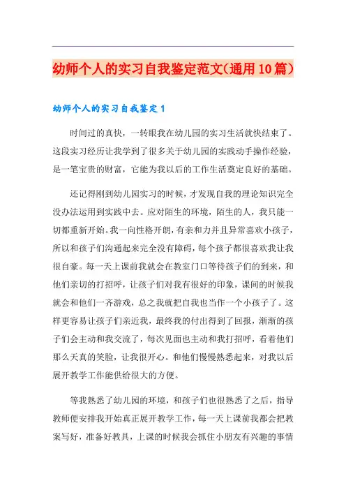 幼师个人的实习自我鉴定范文(通用10篇)