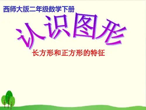 二年级下册数学课件-4.2 认识 图形｜西师大版教材(2014秋) (21张PPT)