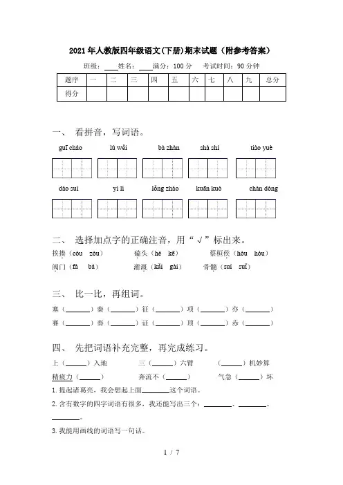 2021年人教版四年级语文(下册)期末试题(附参考答案)