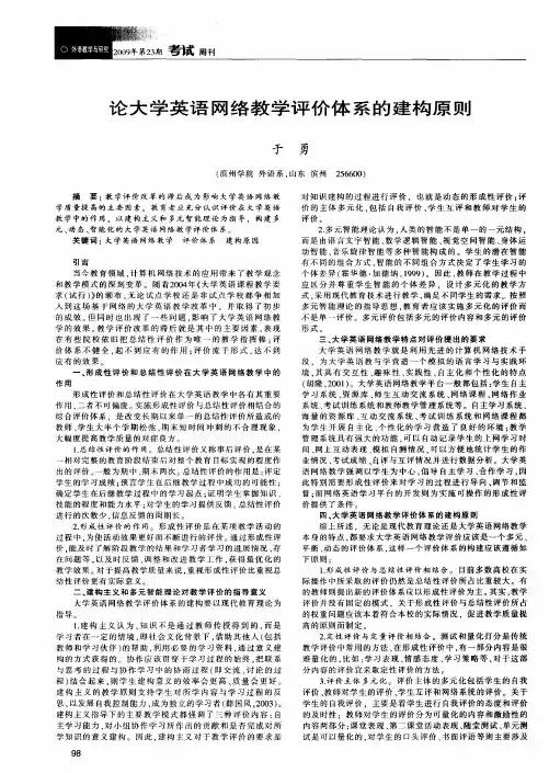 论大学英语网络教学评价体系的建构原则