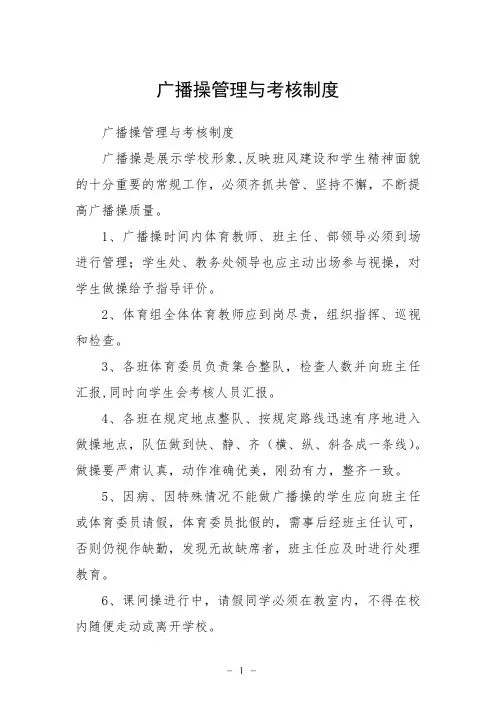 广播操管理与考核制度