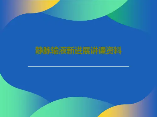 静脉输液新进展讲课资料55页PPT