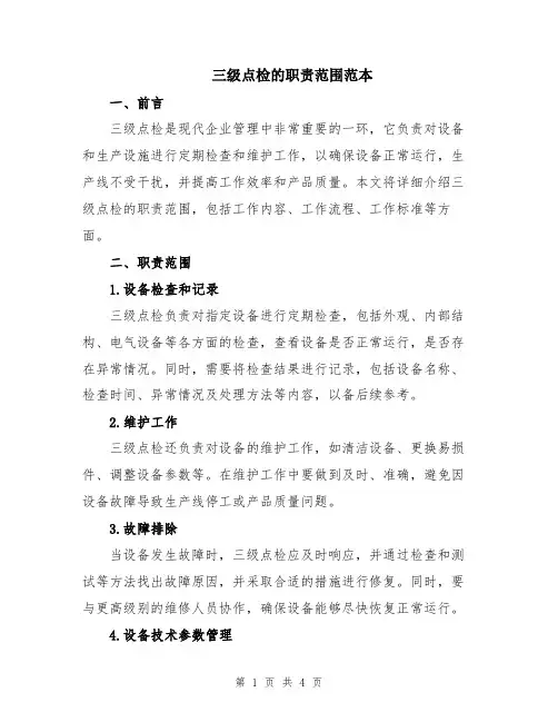 三级点检的职责范围范本