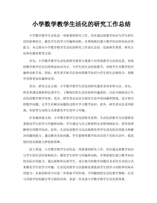 小学数学教学生活化的研究工作总结