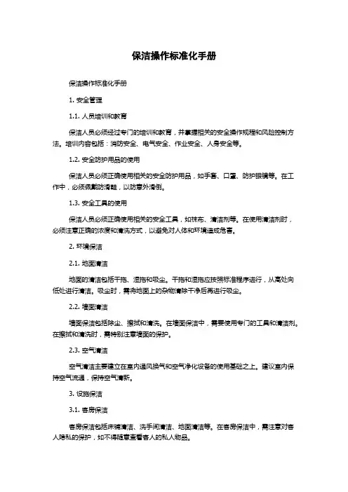 保洁操作标准化手册