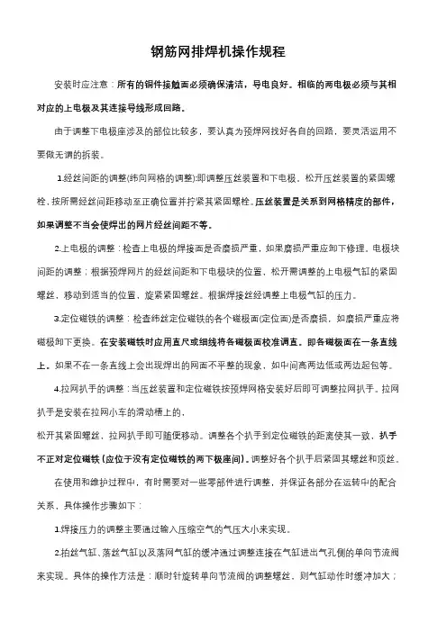钢筋网排焊机操作规程