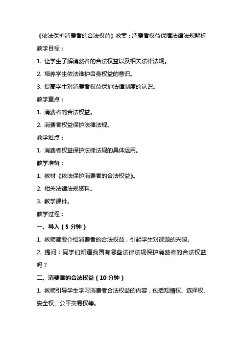 《依法保护消费者的合法权益》教案：消费者权益保障法律法规解析