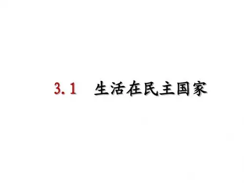 部编版九年级道德与法治上册3.1《生活在民主国家》课件(共50张PPT)