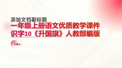 一年级上册语文优质教学课件识字10《升国旗》人教部编版