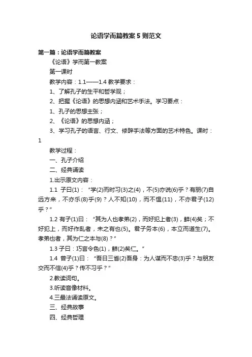 论语学而篇教案5则范文