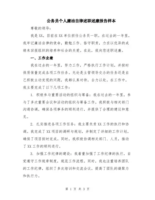 公务员个人廉洁自律述职述廉报告样本