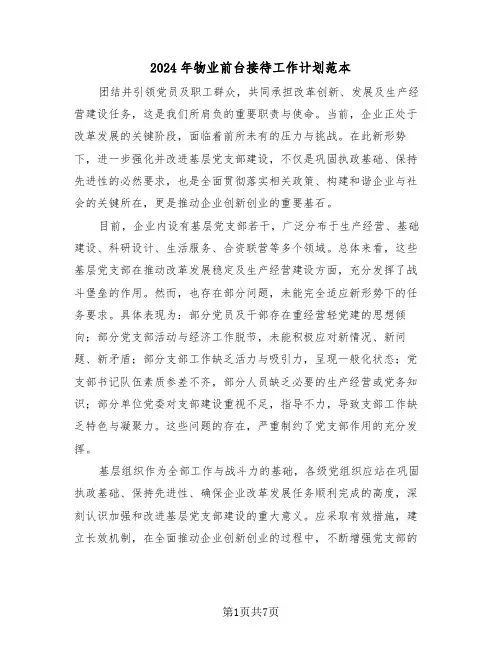 2024年物业前台接待工作计划范本（三篇）