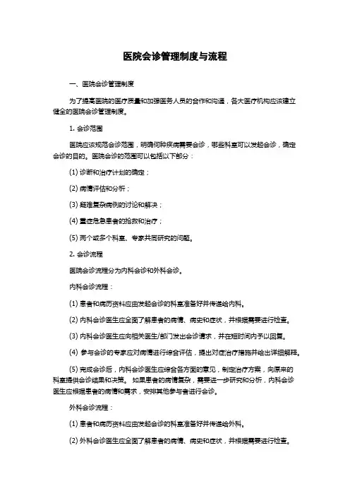 医院会诊管理制度与流程