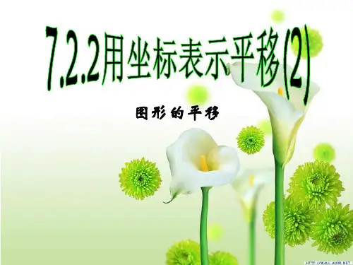 7.2.2用坐标表示平移(第二课时)(新版人教版)(七PPT课件