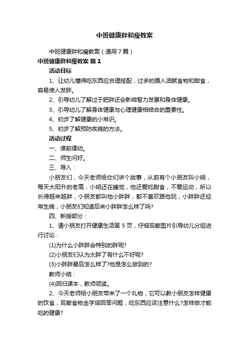 中班健康胖和瘦教案