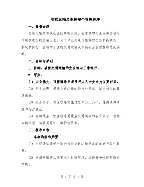 交通运输及车辆安全管理程序