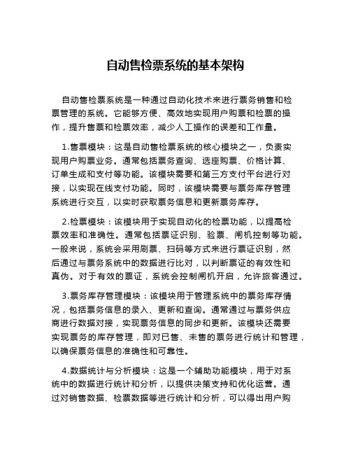 自动售检票系统的基本架构