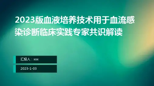 2023版血液培养技术用于血流感染诊断临床实践专家共识解读ppt课件