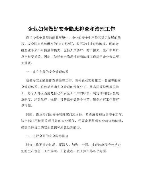 企业如何做好安全隐患排查和治理工作