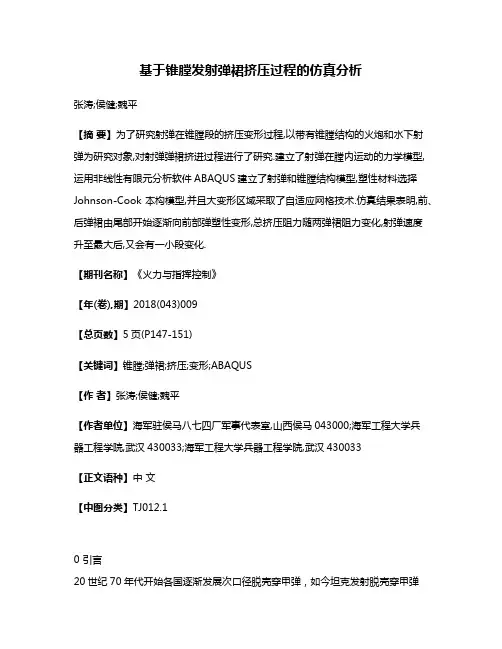 基于锥膛发射弹裙挤压过程的仿真分析