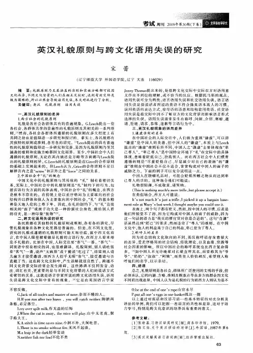 英汉礼貌原则与跨文化语用失误的研究