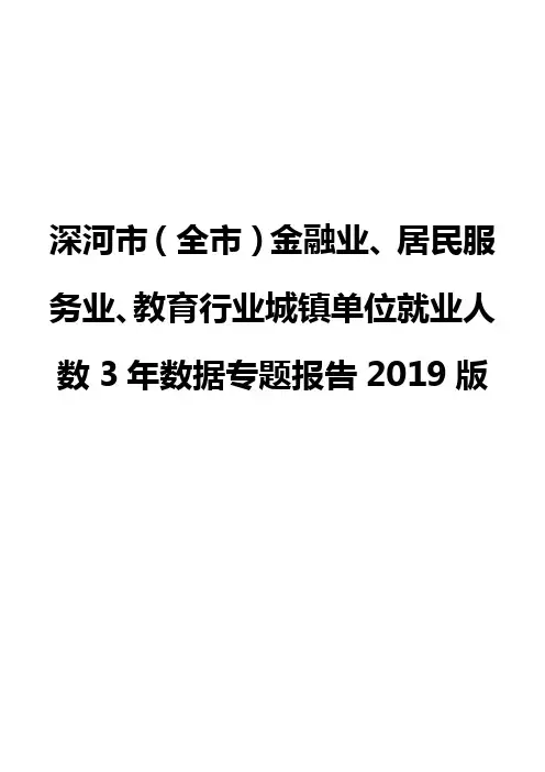 深河市(全市)金融业、居民服务业、教育行业城镇单位就业人数3年数据专题报告2019版