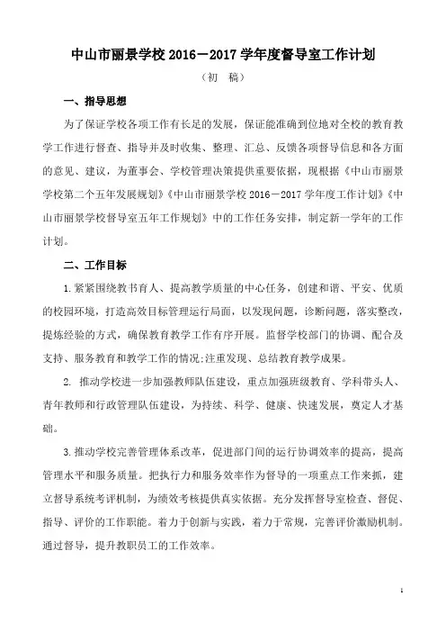 2016年学校督导室工作计划