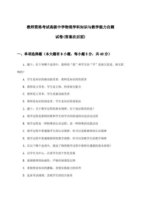 教师资格考试高级中学学科知识与教学能力物理试卷与参考答案