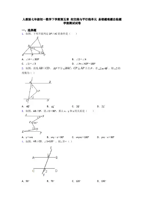 人教版七年级初一数学下学期第五章 相交线与平行线单元 易错题难题自检题学能测试试卷