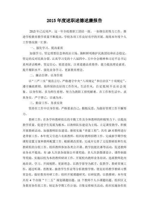 2015副校长述职述德述廉报告