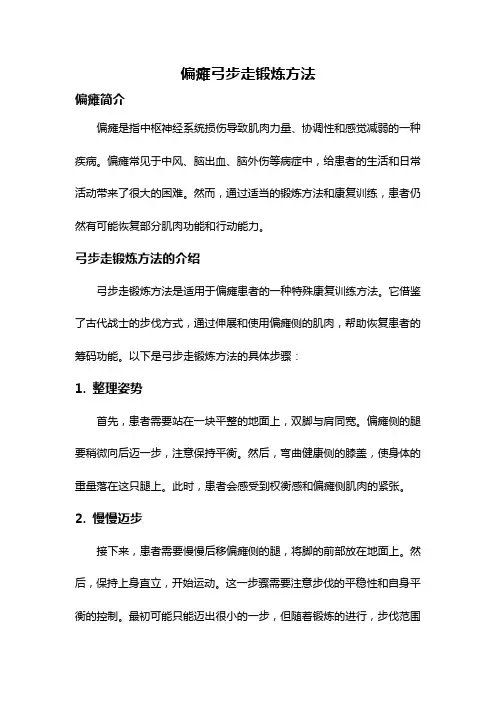 偏瘫弓步走锻炼方法