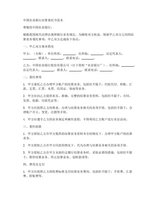农业银行结算委托书范本