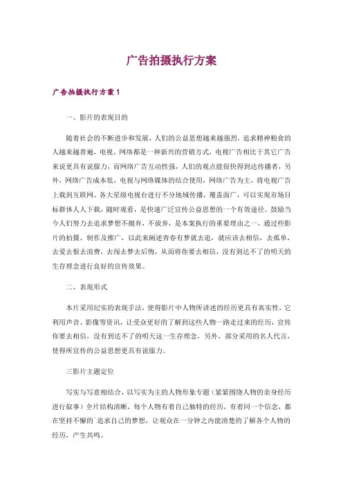广告拍摄执行方案