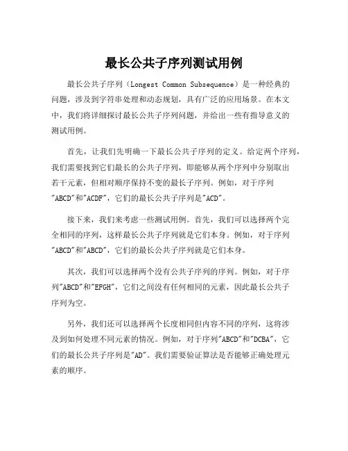 最长公共子序列测试用例