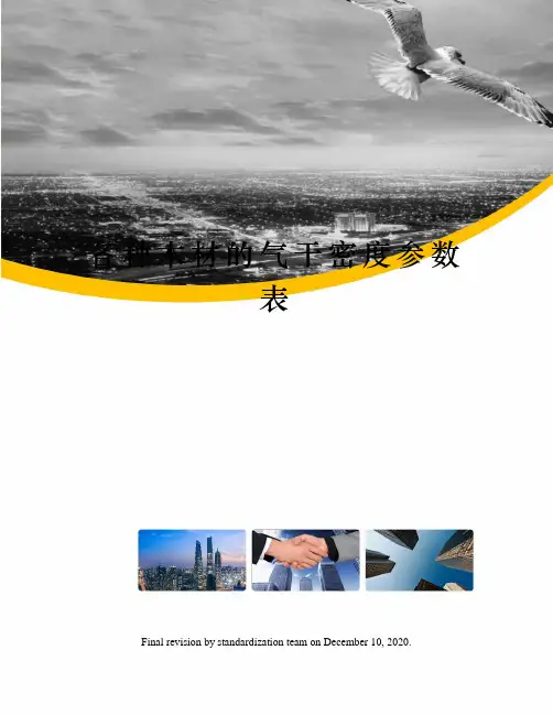 各种木材的气干密度参数表