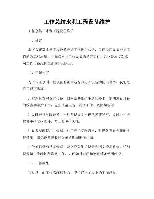 工作总结水利工程设备维护