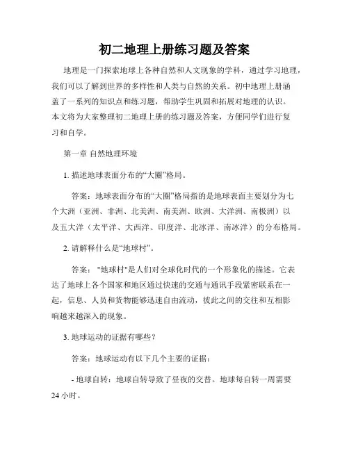 初二地理上册练习题及答案
