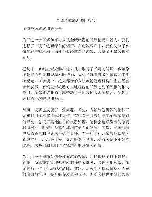 乡镇全域旅游调研报告