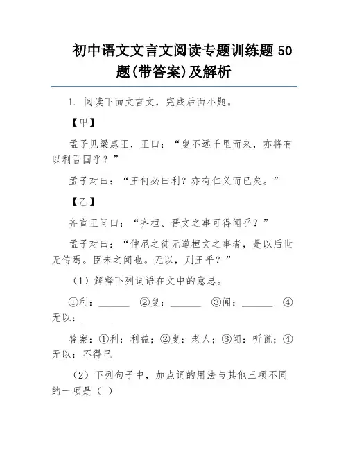 初中语文文言文阅读专题训练题50题(带答案)及解析