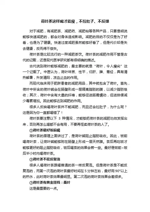 荷叶茶这样喝才能瘦，不拉肚子、不反弹