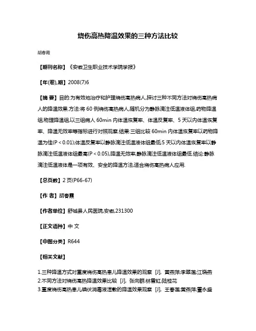 烧伤高热降温效果的三种方法比较