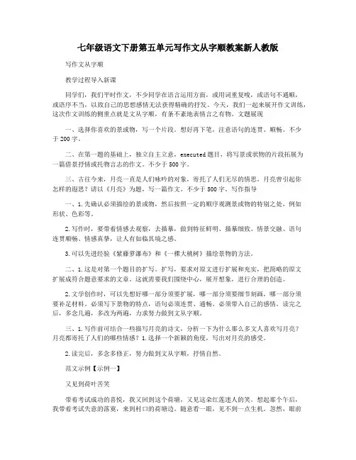 七年级语文下册第五单元写作文从字顺教案新人教版