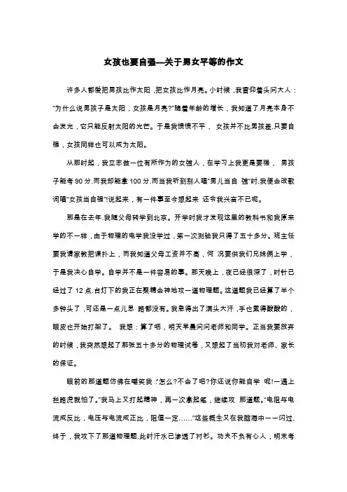 女孩也要自强—关于男女平等的作文_初三叙事作文
