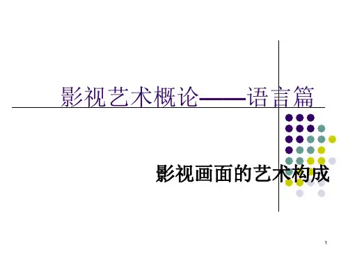 影视画面的艺术构成ppt课件